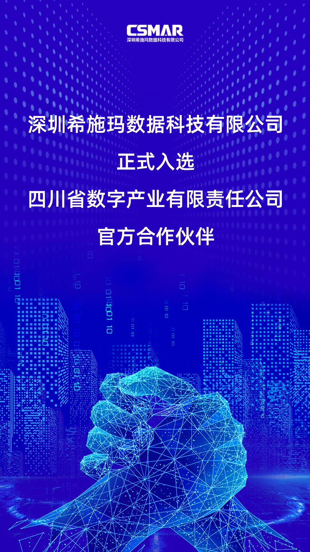  深圳J9国际站 J9数据科技有限公司正式入选四川省数字产业有限责任公司官方合作伙伴！